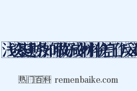 浅谈基建财务如何做好减少材料价差工作反义词是什么意思的图片